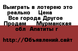 Выиграть в лотерею-это реально! › Цена ­ 500 - Все города Другое » Продам   . Мурманская обл.,Апатиты г.